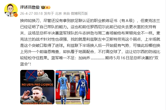 爱奇艺体育官网-詹俊：换帅如换刀，麦克法兰战术针对性很强 唯一不足是加纳乔